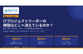ITプロジェクトリーダーの約64%が「確認・手戻り」に業務時間の2割以上を消費