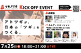 【東京都】事業承継を契機とした「第二創業」支援事業「ツギノツギ」キックオフイベント 参加者募集中!