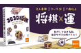 将棋×運。運と読み合いの2人用ボードゲーム『コロコロ将棋』