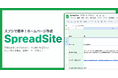 日本初、スプレッドシートだけでホームページを作成・更新できるサービス「SpreadSite」が7月11日より正式リリース