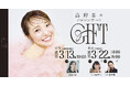 ミュージカル俳優 高野菜々、ソロコンサート『GIFT』を広島・東京で開催!“夢の原点”をくれた新妻聖子、そして福井晶一・咲妃みゆと贈る唯一無二のステージ