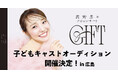 ミュージカル俳優・高野菜々ソロコンサート『GIFT』子どもキャストオーディション開催決定!