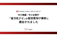 TripX、「Tripbox レベニューダッシュボード」導入事例が中小機構・中小企業庁「省力化ナビ」の宿泊業向け事例に掲載