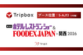 TripXは、「第18回ホテル・レストラン・ショー&FOODEX JAPAN in 関西 2026」に出展します