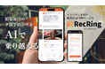 【TripX × 箱根DMO】インバウンド向け飲食店AI予約サービス「RecRing」を正式リリース