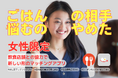 女性同士が「ごはん友達」と出会える新アプリ『Homies Matti』7月1日よりCAMPFIREにてクラウドファンディング開始