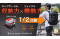 1週間分の荷物が半分に。米LA発の圧縮バックパックが日本初上陸