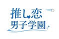 TikTok発・視聴者参加型学園BLアニメプロジェクト『推し恋男子学園』始動