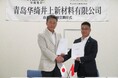 井上石灰工業、中国に合弁会社「青島華綺井上新材料有限公司」設立