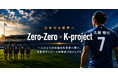 Zero-Zero株式会社、元サッカー日本代表 久保裕也氏の「K-project」と連携　次世代サッカー人材育成プロジェクトを始動