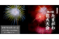 10月4日再販が決定したSANMEI「- 碧癒 -」が第47回たまがわ花火大会の協賛スポンサーになりました!
