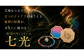 【100本限定完売】七つのチャクラが降り注ぐ。SANMEI「虹龍の雫」シリーズから「七光」が登場