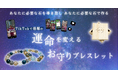 【TikTokのフォロワーさんと一緒に作った】運命を変えるお守りブレスレット『パーソナルブレス』がSNSで話題沸騰中!