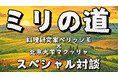 科学×料理×感性の『1ミリ対話』料理研究家ベリッシモ×北京大学マクッリャ氏が語る — SDGs時代の“計る”技法と食文化の未来
