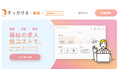 「きっかける -福祉-」成果報酬型で採用コストを大幅削減