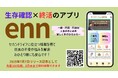終活×生存確認! 手のひらから始める“こころの終活”アプリ『enn』リリース