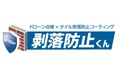 「ドローン点検×タイル剥落防止コーティング」を掛け合わせた新たな外壁保全サービス、『剥落防止くん』 2025年6月24日提供開始