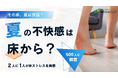 【調査リリース】裸足で歩く夏の床、実は不快？ 2人に1人が床ストレスを実感　最多はベタつき61.2％　500人調査でわかった夏の床ストレス