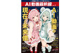 日本初のAI動画クリエイター専門誌『AI動画最前線』 AI動画の現在と未来像　2026年10月6日（火）より全国の書店にて発売開始!!