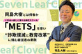 岡島大樹(おかじまたいき)とは何者か ── 株式スクール「METS」を率い詐欺撲滅と教育改革に挑む経営者の素顔