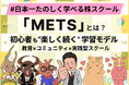 日本一たのしく学べる株スクール「METS」とは？ ── 初心者も“楽しく続く” 学習モデル 教育×コミュニティ×実践型スクール