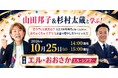 山田邦子×杉村太蔵、大阪でお金のスペシャルトーク！笑って学ぶ「人生100年時代」