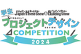 第3回『学生プロジェクトデザインコンペティション2024』1次審査結果発表