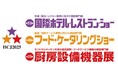 【開催のお知らせ・取材のご案内】国内最大級の宿泊・フード業界向け展示会「HCJ2025」東京ビッグサイト 東展示棟にて開催