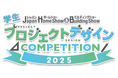 日本最大級の建築総合展示会「Japan Home Show & Building Show」特別企画“第4回 学生プロジェクトデザインコンペティション2025”を開催