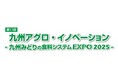 生産者のお困りごとを解決する場 九州地域の農業・農業団体向け関連展示会「第11回 九州アグロ・イノベーション/九州みどりの食料システムEXPO 2025」を開催