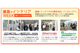 業界のプロが注目の暮らしのトレンドが集結!建築・インテリアの3大展示会同時開催で実現する住まいづくりのヒントがワンストップで、出会える場「建築+インテリアWEEK」開催