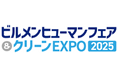国内最大級のビルメンテナンス、建物・施設管理の専門展示会「ビルメンヒューマンフェア＆クリーンEXPO 2025」開催／特別企画「ハウスクリーニング展」を新設