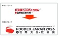 FOODEX JAPAN、新時代へ　デジタル×グローバル時代に対応した新ロゴを発表