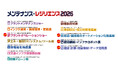 「メンテナンス・レジリエンス2026」出展者募集／「計測・測量」「オートメーション」「ロボット」「プラントオペレーション」関連展示会を新設