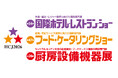 国内最⼤級の宿泊・外食・給食業界向け専門展⽰会「HCJ2026」2026年2月17日（火）～20日（金）の4日間、東京ビッグサイトで開催