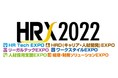 人事・総務分野の総合展示会「HRX2022」 2022年10月26日～28日 東京ビッグサイトで初開催決定！