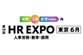 人事・労務向け展示会「HR EXPO」（6/17～19）に出展
