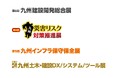 「九州 建設開発総合展 2026」「九州 災害リスク対策推進展 2026」「九州 インフラ保守保全展 2026」「第1回 九州 土木・建設DX／システム／ツール展」を開催