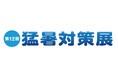 猛暑対策関連ビジネスの活性化を目的とした”体感型”の専門展示会「第12回 猛暑対策展」を開催