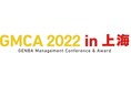 中国工業の製造現場リーダーによる事例発表大会（GMCA）2022年3月16日に上海で開催