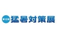 猛暑対策関連ビジネスの活性化を目的とした“体感型”の専門展示会「第12回 猛暑対策展」を開催