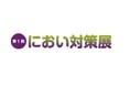 「におい」に関する課題を解決する展示会「第1回 におい対策展」を初開催