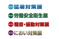 猛暑対策関連ビジネスの活性化を目的とした“体感型”の専門展示会　「第12回 猛暑対策展」ほか、「第13回 労働安全衛生展」「第5回　騒音・振動対策展」「第1回 におい対策展」が閉幕