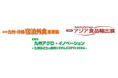 農業関連展示会「第12回九州アグロ・イノベーション／九州みどりの食料システムEXPO2026」、外食・宿泊・観光業界向け専門展示会「第8回九州・沖縄 宿泊外食産業展」「第2回アジア食品輸出展」合同開催