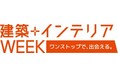 人手不足と物価高の中で「売れる家・住みたい家」はどう変わる？住まいと暮らしの最前線がわかるジャパンホームショー＆ビルディングショー2026を含む「建築＋インテリアWEEK」開催