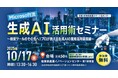 「Microsoft流・生成AI活用術セミナー」を開催します！