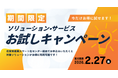 【期間限定】ソリューション・サービスお試しキャンペーンを実施中！