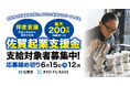 令和８年度佐賀県地域活性化等起業支援事業費補助金「佐賀起業支援金」の募集を開始します