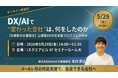 令和8年度 DX伴走支援事業「ハンズオン」を実施します－事業参加者向け公募説明会を開催！－