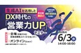 生成AIを活用したDX時代の「営業力UP」セミナーを開催します！